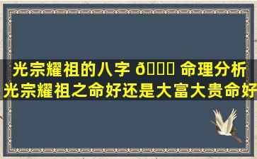 光宗耀祖的八字 🐛 命理分析「光宗耀祖之命好还是大富大贵命好」